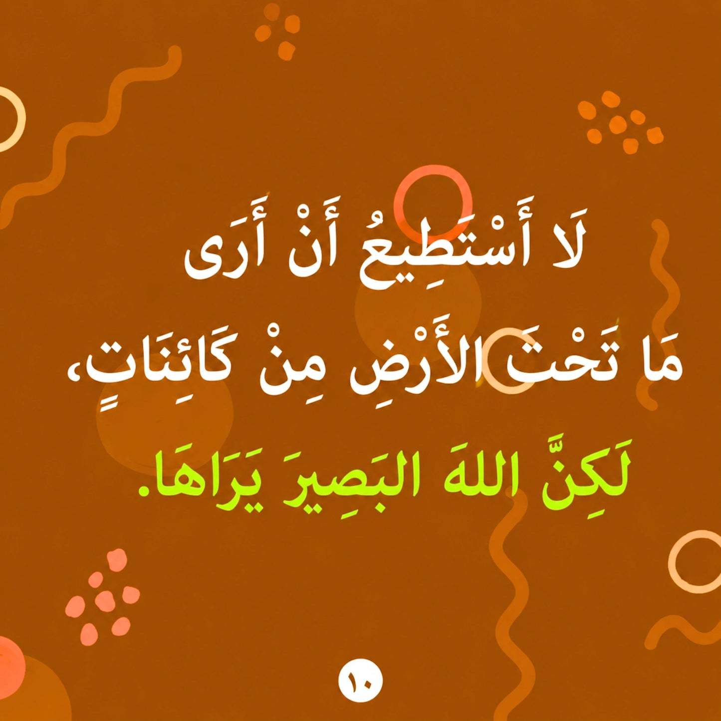 Arabic text centered on a warm brown background with abstract orange and pink decorative shapes. The text reads: 'لا أستطيع أن أرى ما تحت الأرض من كائنات، لكن الله البصير يراها.