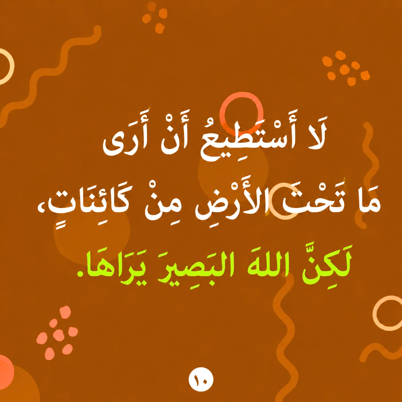 Arabic text centered on a warm brown background with abstract orange and pink decorative shapes. The text reads: 'لا أستطيع أن أرى ما تحت الأرض من كائنات، لكن الله البصير يراها.