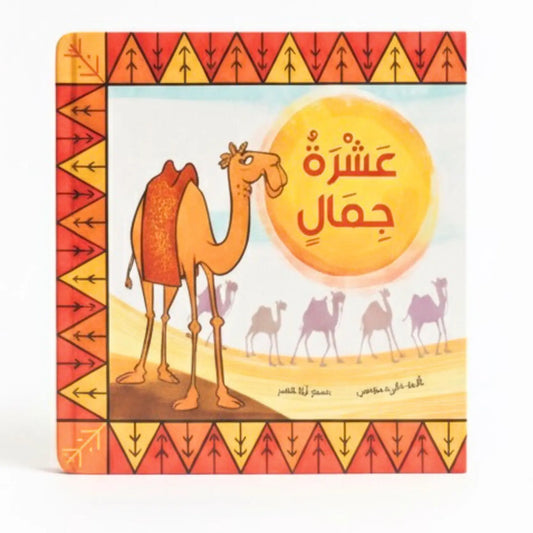 Book cover with a camel illustration and Arabic text on a desert background