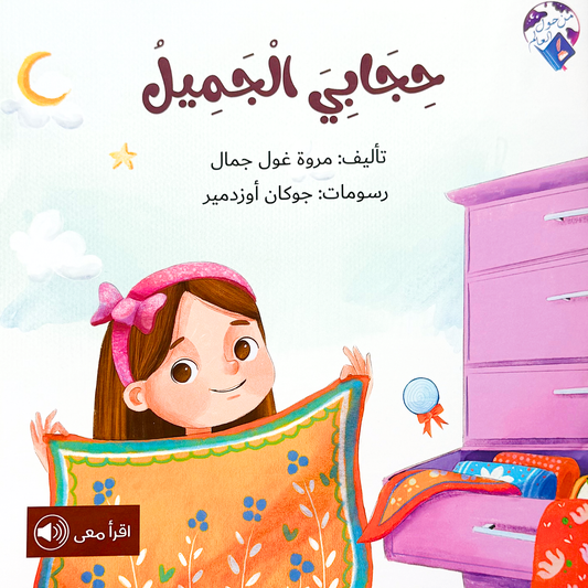 My Beautiful Hijab- حجابي الجميل