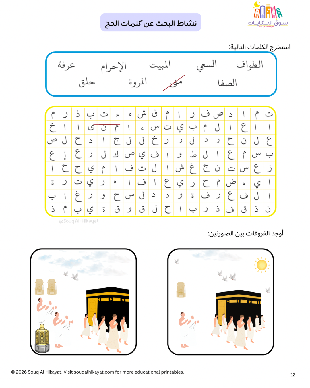 Hajj Intro for Kids -أنشطة  تمهيدية للحج للأطفال