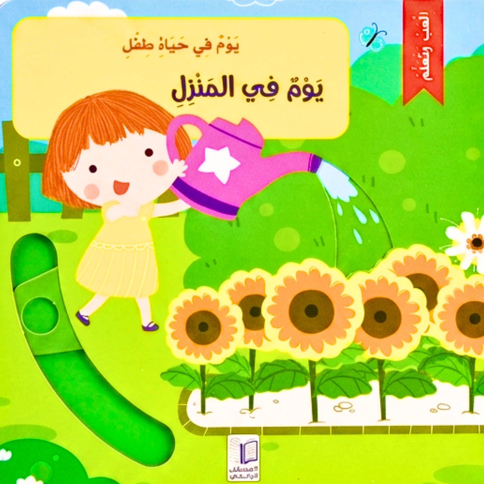 Book cover with a child holding a watering can and sunflowers, set against a green landscape.