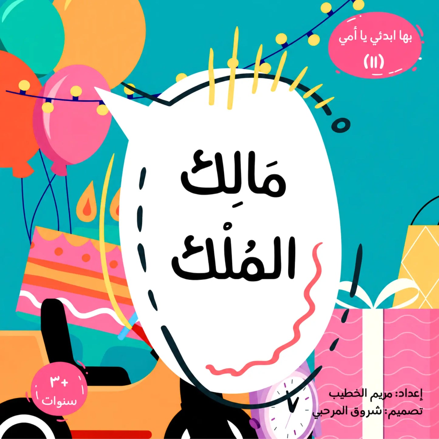 A colorful illustrated book cover with Arabic text, featuring a large white speech-bubble-like shape in the center, balloons, a birthday cake, presents, and decorative graphics on a bright teal background.