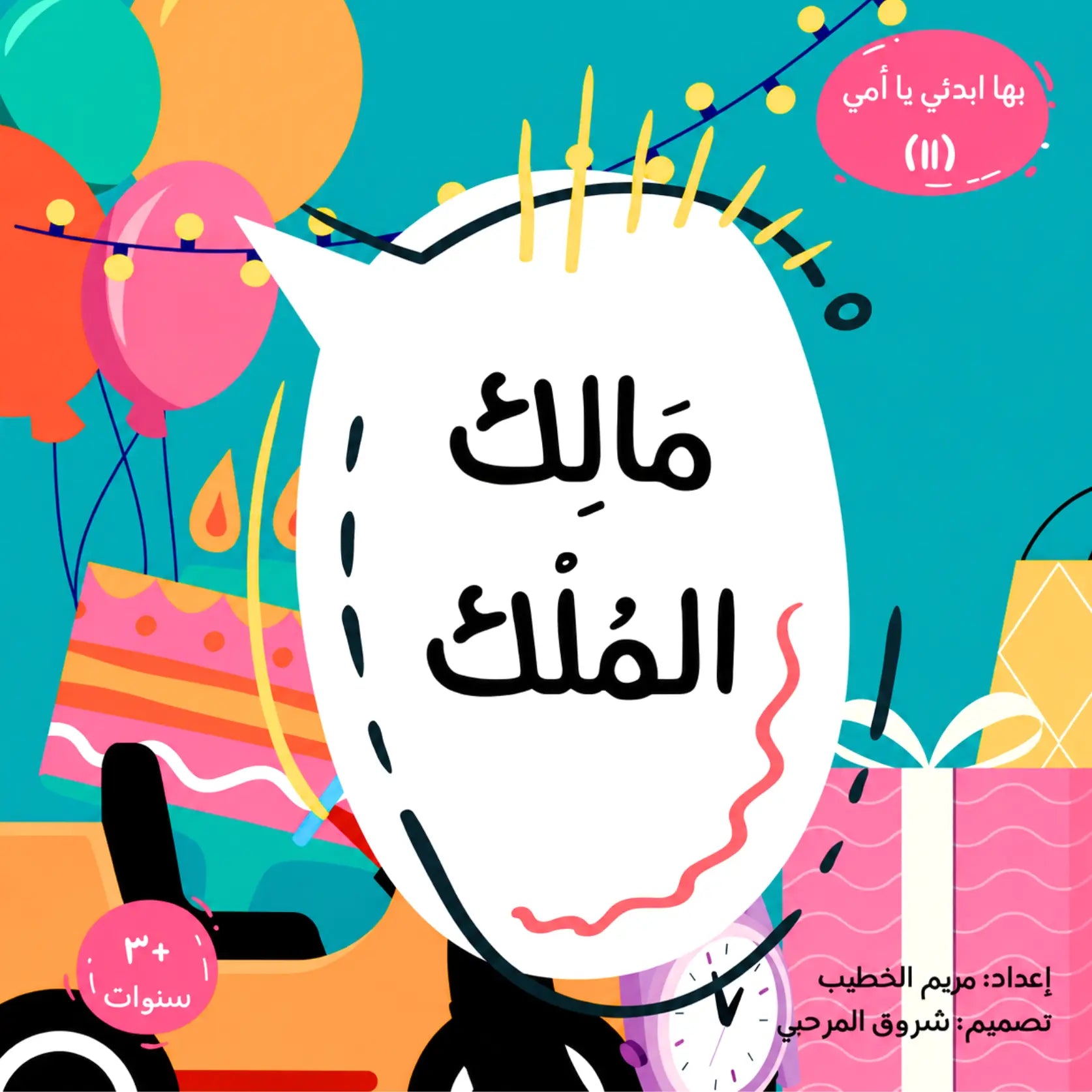 A colorful illustrated book cover with Arabic text, featuring a large white speech-bubble-like shape in the center, balloons, a birthday cake, presents, and decorative graphics on a bright teal background.