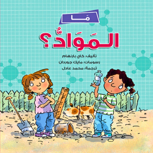 Book cover with two children and a dog in an outdoor setting, featuring Arabic text and a blue grid background.