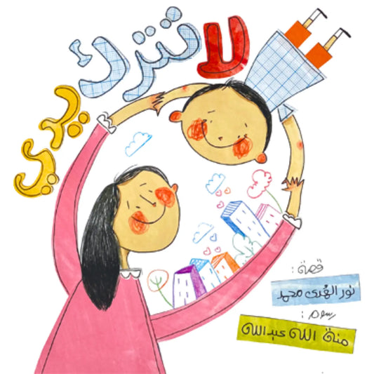 Cartoon illustration of two children holding hands with Arabic text above them.