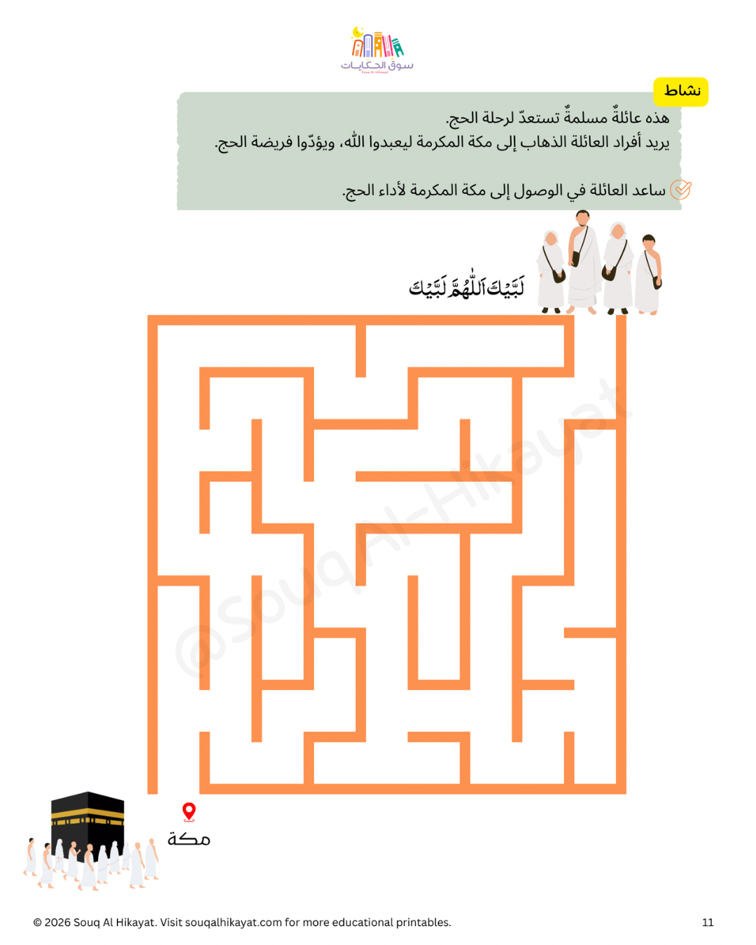 Hajj Intro for Kids -أنشطة  تمهيدية للحج للأطفال