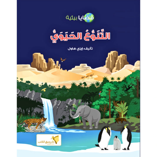 Earth’s Biodiversity- التنوع الحيوي