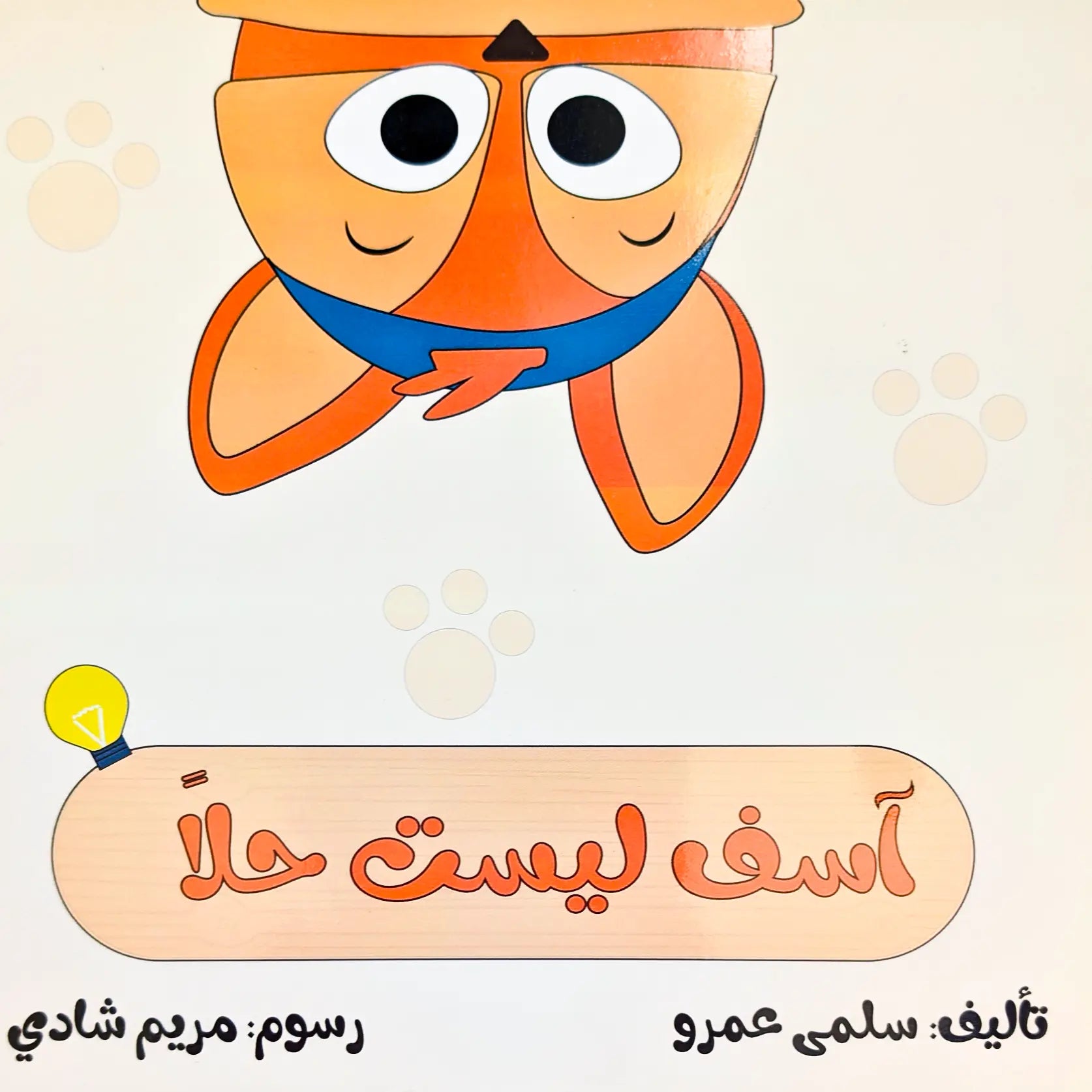 Cartoon character with a blue bandana on a light beige background with Arabic text.