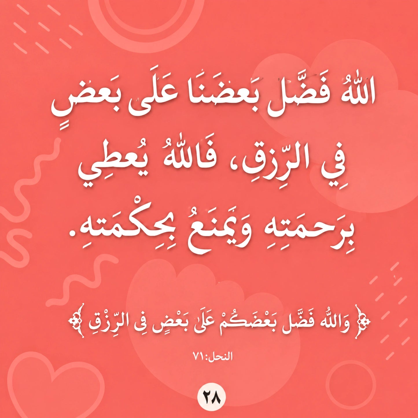 Arabic quote graphic with white calligraphic text on a coral-red background with abstract heart and wavy line motifs. A small circular logo appears at the bottom center.