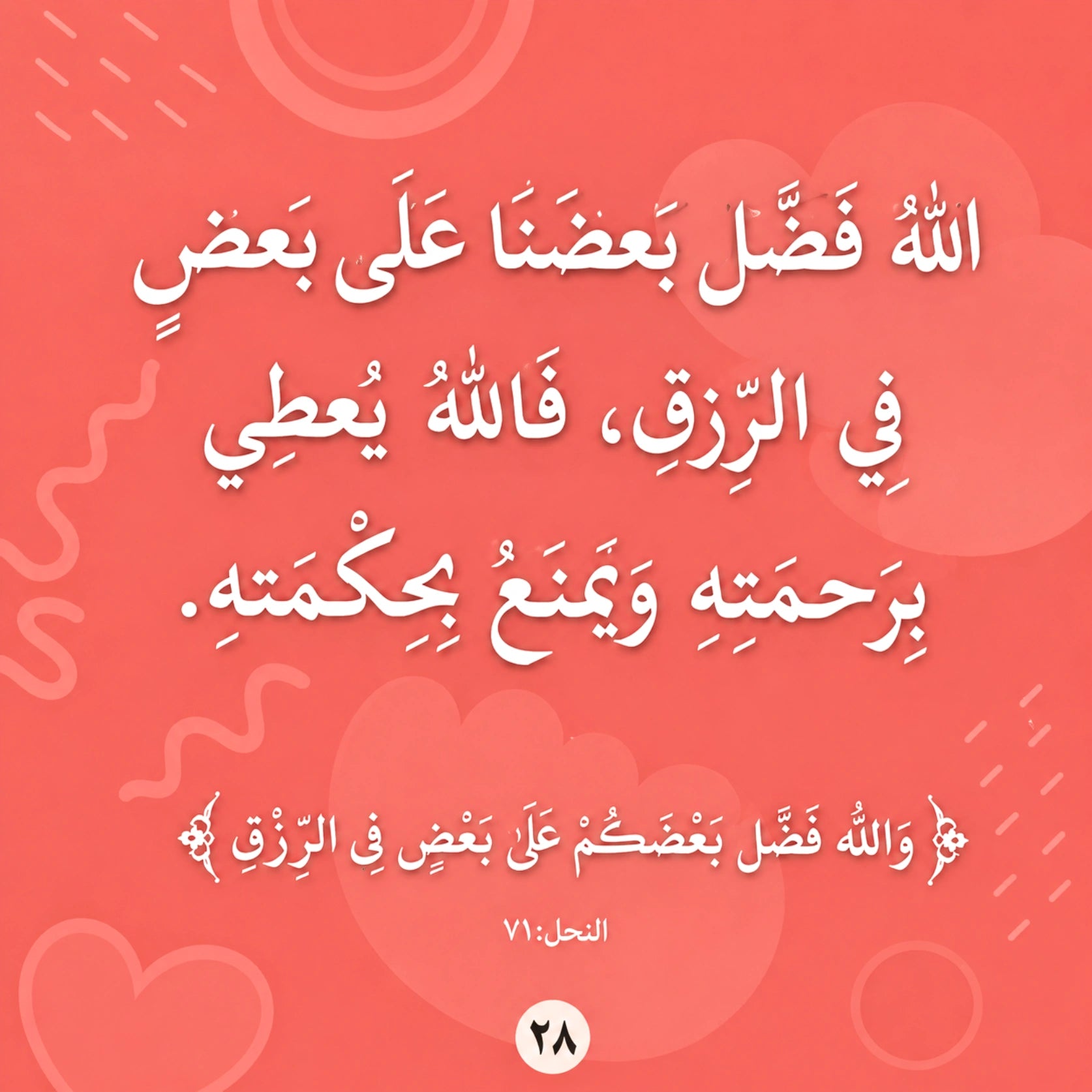 Arabic quote graphic with white calligraphic text on a coral-red background with abstract heart and wavy line motifs. A small circular logo appears at the bottom center.