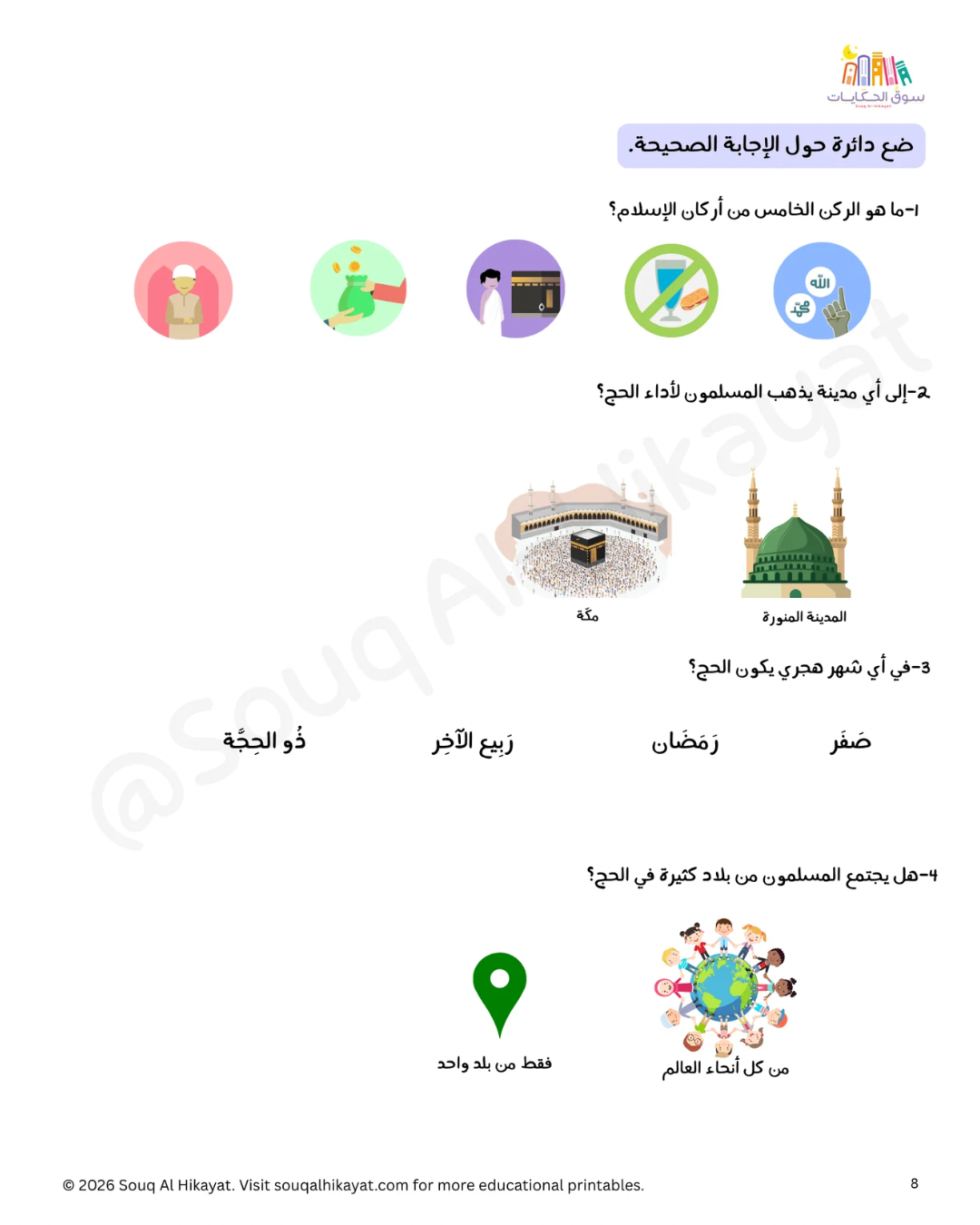Hajj Intro for Kids -أنشطة  تمهيدية للحج للأطفال