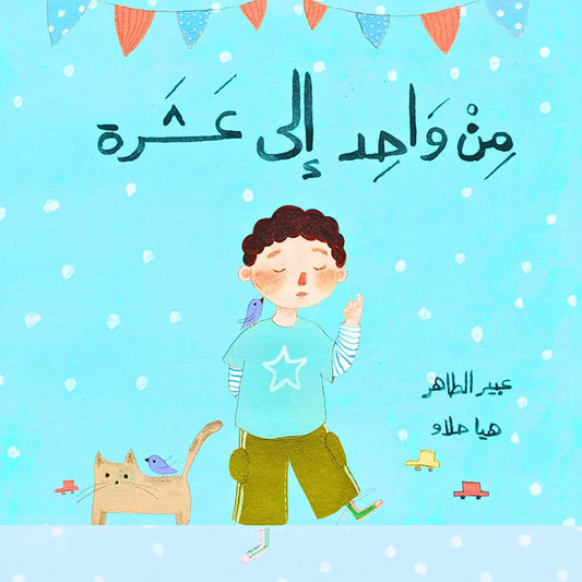 Book cover with a child and cat on a blue background with Arabic text