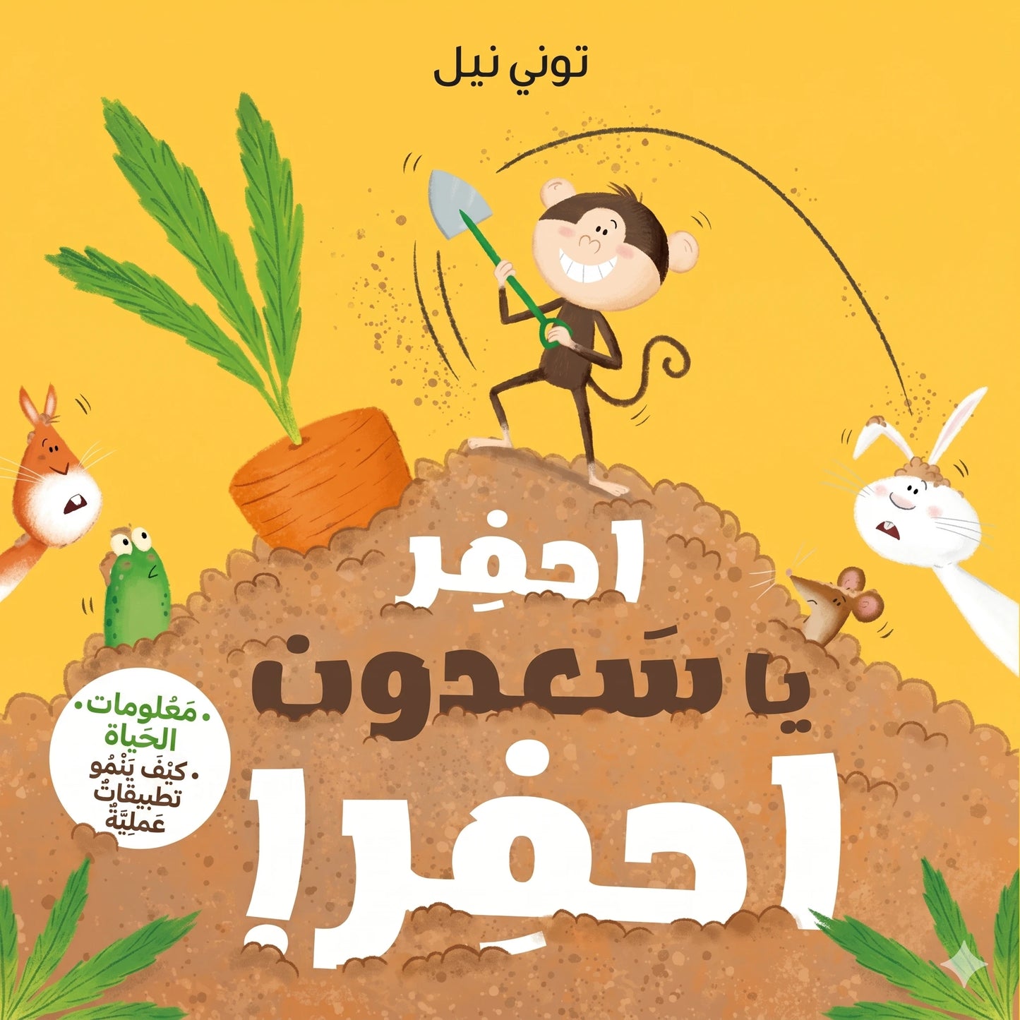 Dig Monkey Dig-احفر يا سعدون احفر