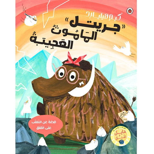 Book cover with a cartoon bear wearing glasses and a red bow, surrounded by small white animals in a colorful landscape.