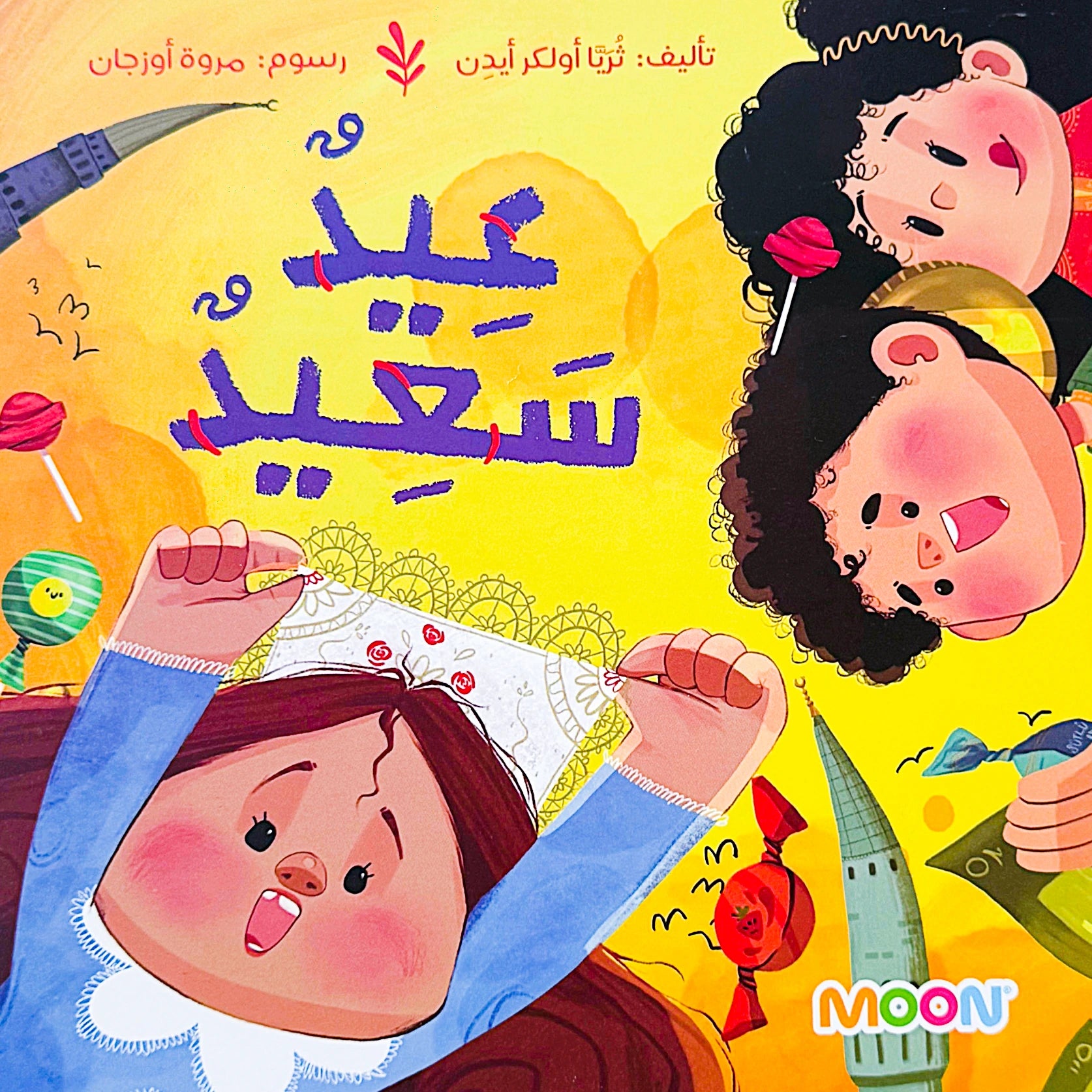 Colorful children's book cover with cartoon characters and Arabic text on a yellow background