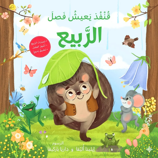 Children's book cover with a hedgehog holding a green leaf, surrounded by animals and flowers in a forest setting.