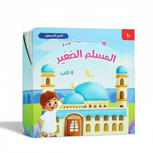 Little Muslim Audio Series