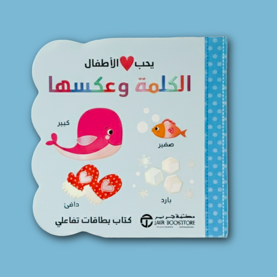 Babies Love Opposites