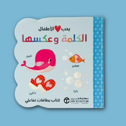 Babies Love Opposites