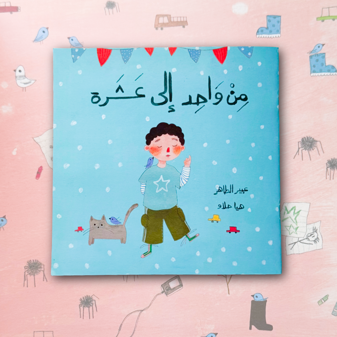 From One to Ten- من واحد إلى عشرة