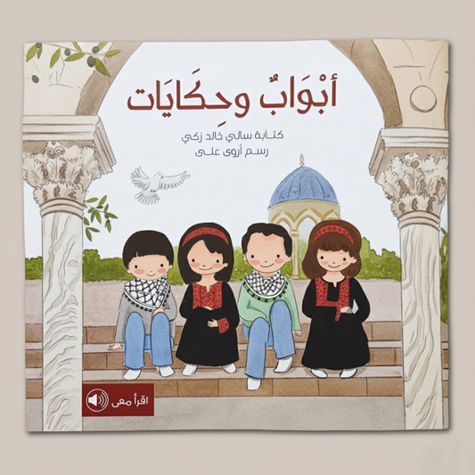 أبواب حكايات - Gates and Tales