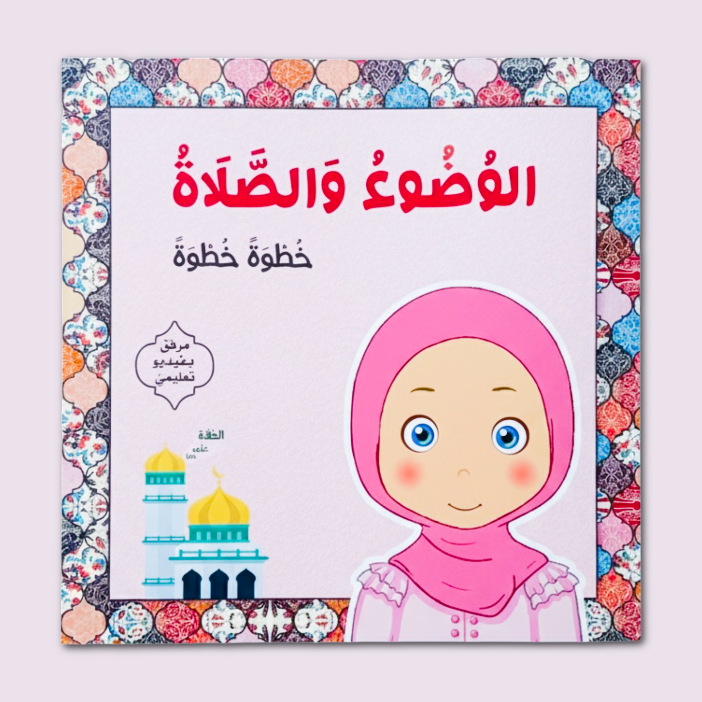 Wudu & Prayer Tracker- حزمه الوضوء والصلاة