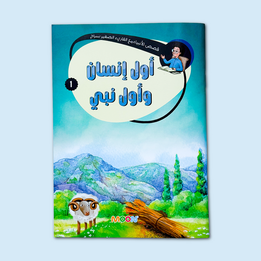 Prophets Stories with Siraj- 1 قصص الأنبياء