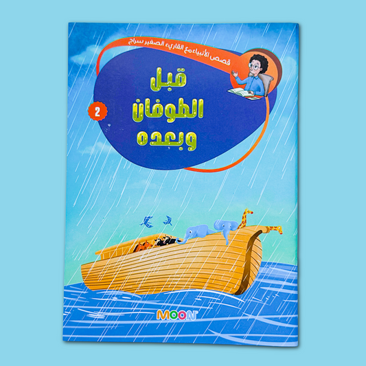 Stories of the Prophets -قصص الأنبياء 2 ( قبل الطوفان و بعده )