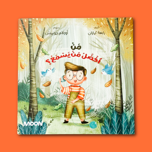 Who Hears Best? من أفضل من يسمع