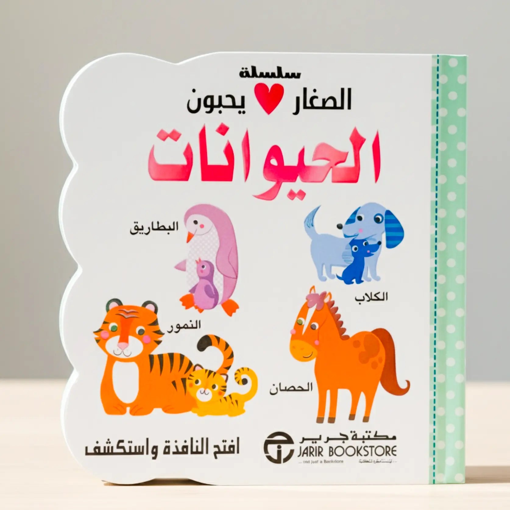 Children's book with animal illustrations and Arabic text on a light gray background