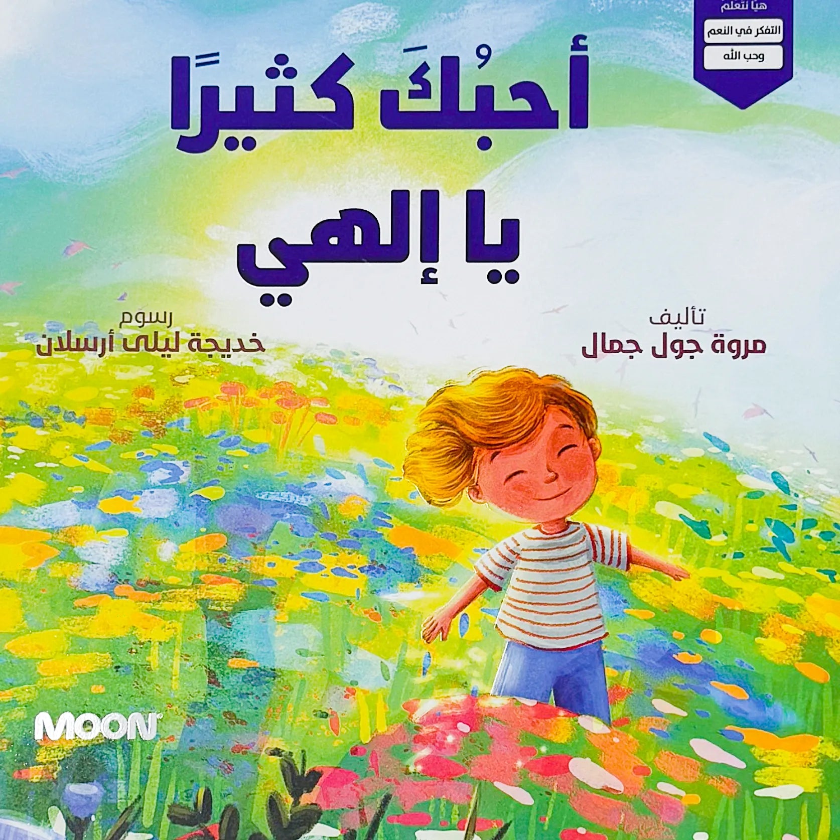 Book cover with a child in a colorful field and Arabic text