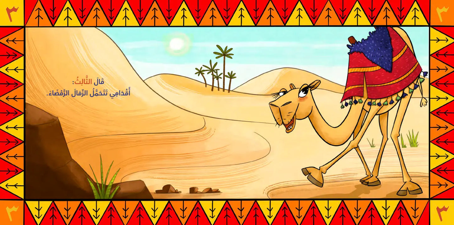 Cartoon camel in a desert landscape with decorative border