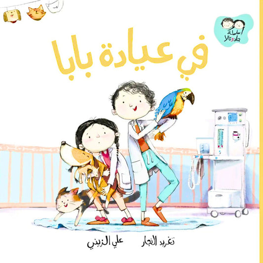 Colorful and heartwarming cover of an Arabic children's book about two siblings experiencing a day at their father’s veterinary clinic, filled with fun and learning