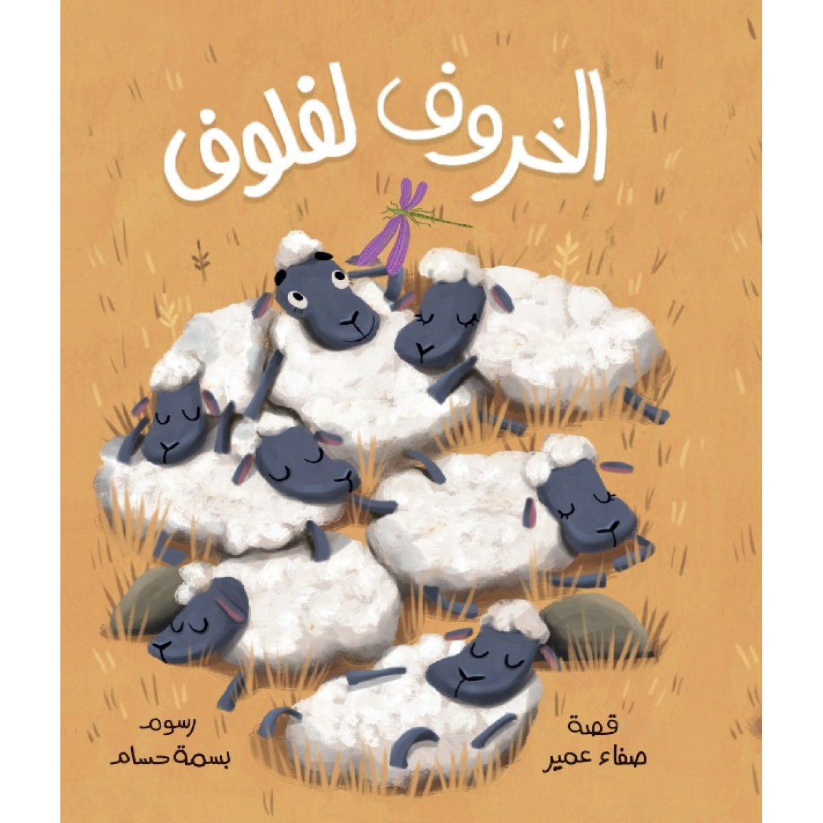 Laflouf the Brave Sheep