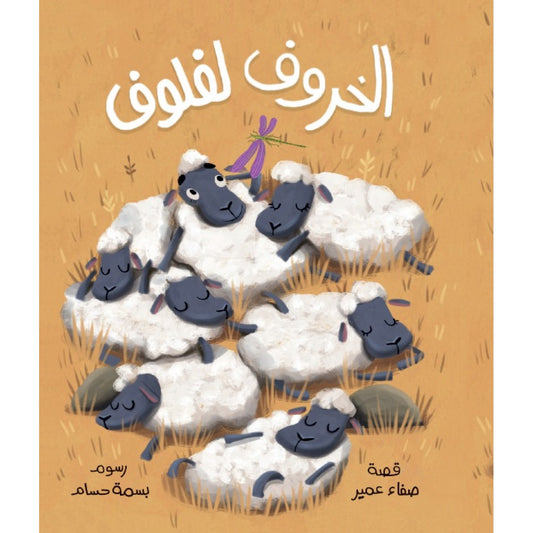 Laflouf the Brave Sheep