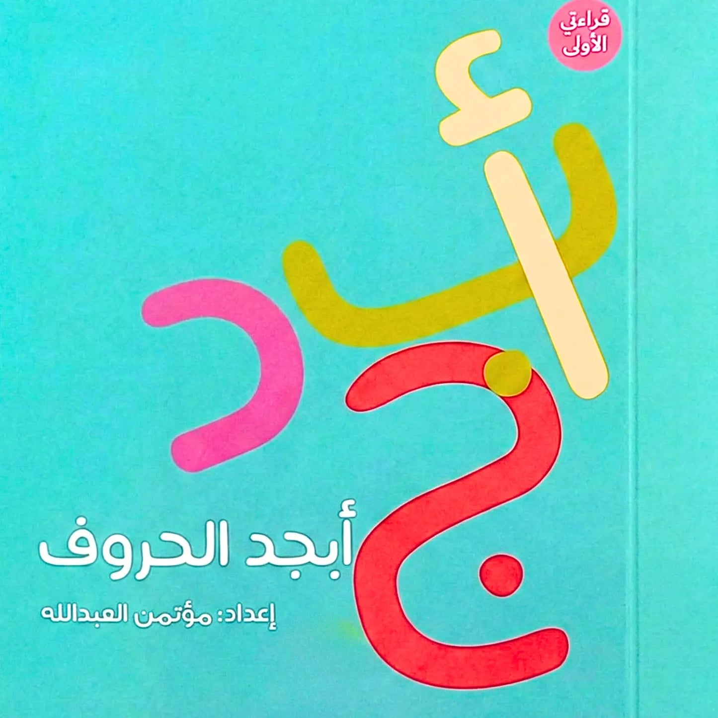 Colorful Arabic alphabet letters on a blue background