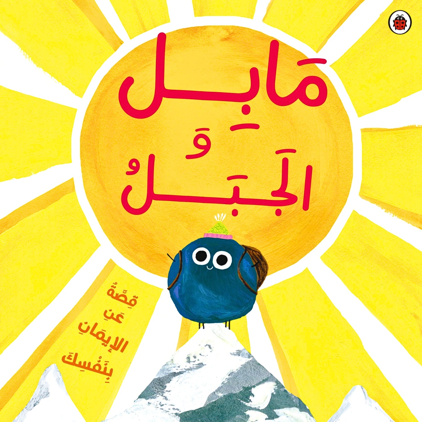 Book cover with a blue character and sun design, featuring Arabic text.