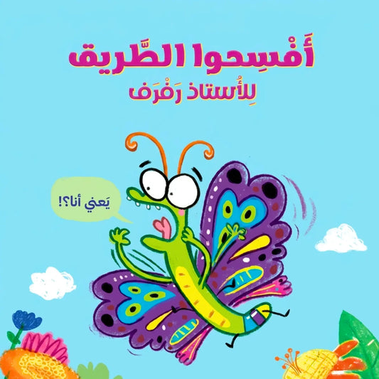 Colorful book cover with a cartoon lizard and butterfly character on a blue background.