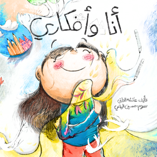 Illustrated book cover with a child holding a book titled 'Ana wa Fikarti' against a colorful background.