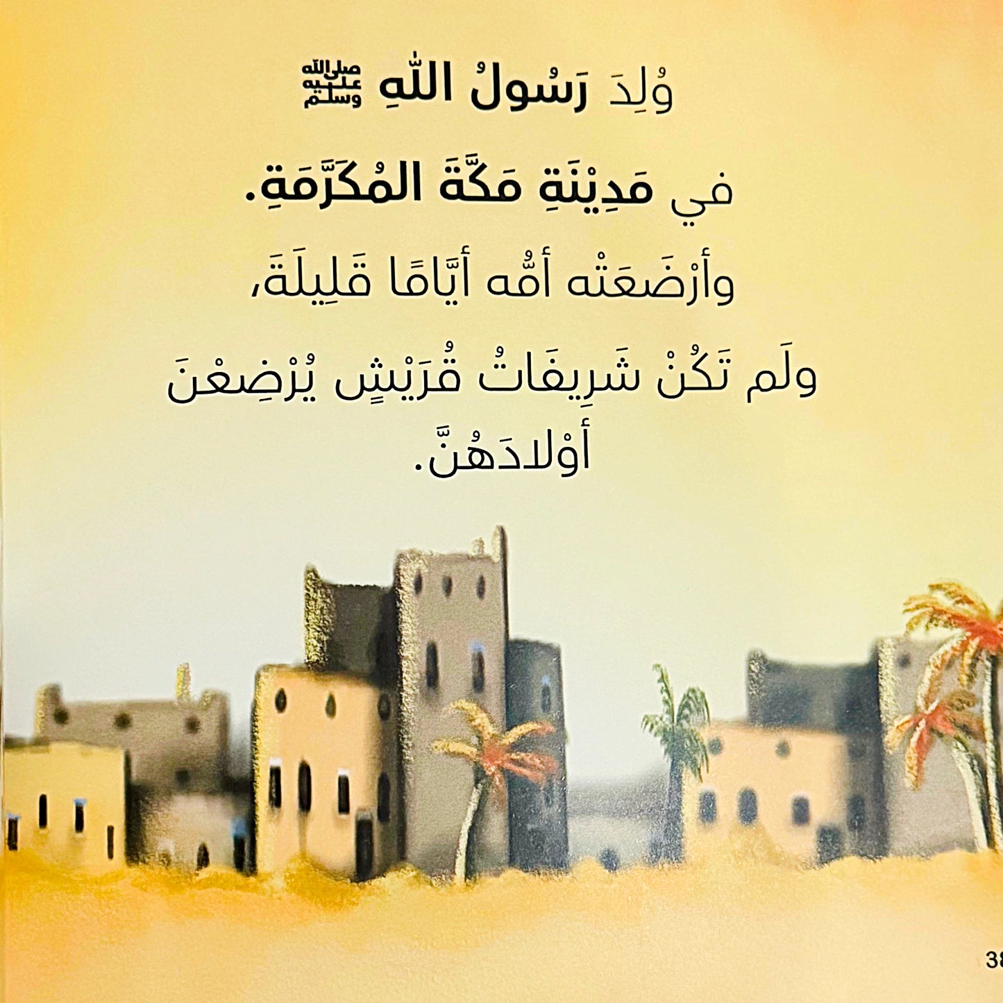 Desert landscape with palm trees and traditional buildings, featuring Arabic text on a yellow background.