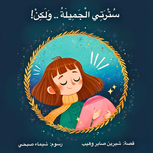 Illustration of a girl with a yellow scarf and pink sweater in a decorative frame with Arabic text.