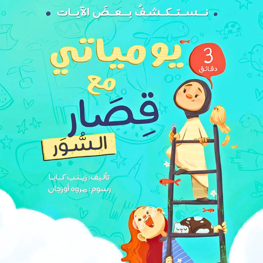 My Daily Quran Journal with Short Surahs- يومياتي مع قصار السور