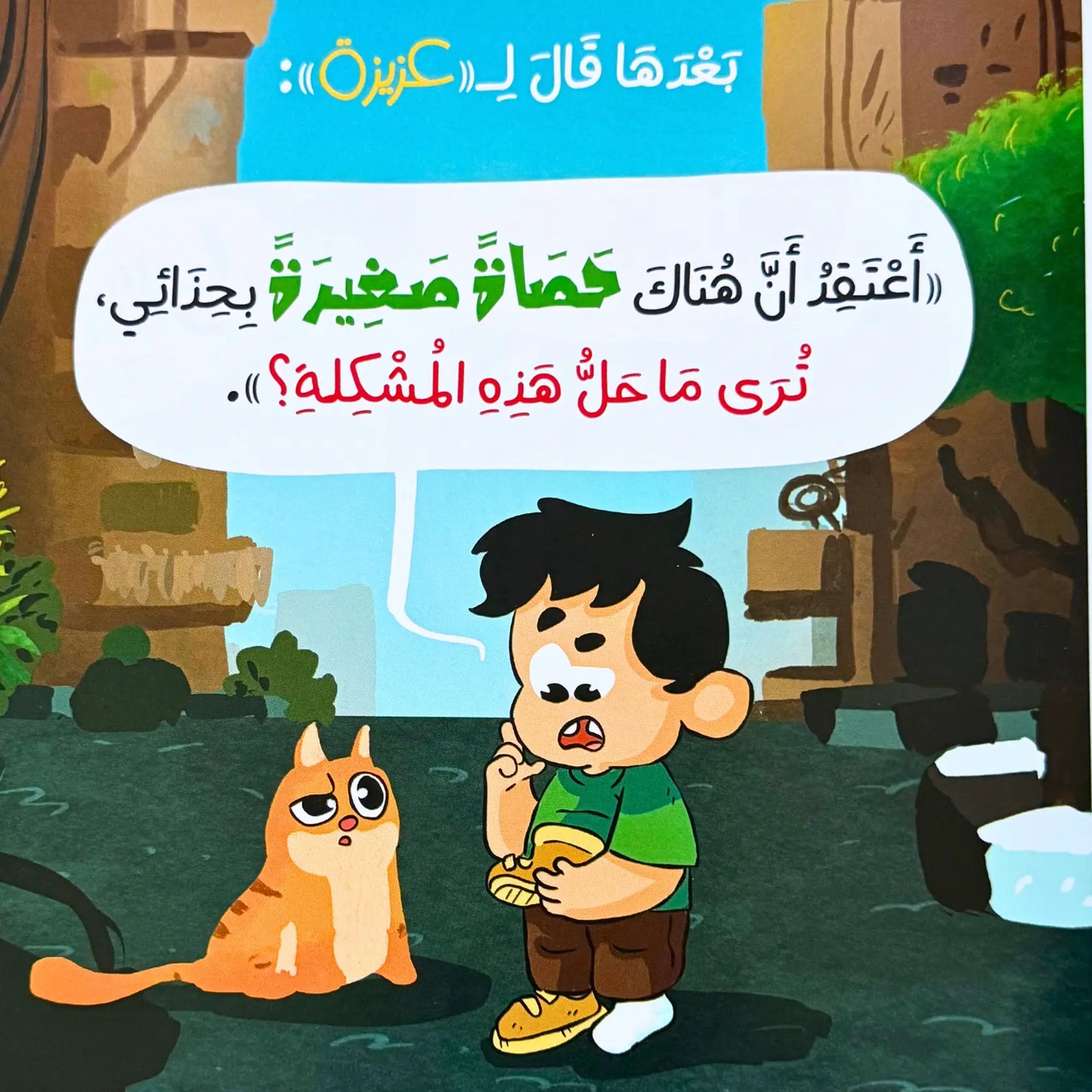 Cartoon character with a cat in an outdoor setting with Arabic text.