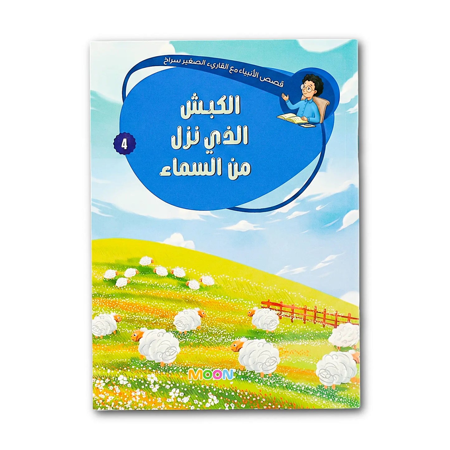 Book cover with a blue sky, green field, and sheep, featuring Arabic text and a cartoon character.