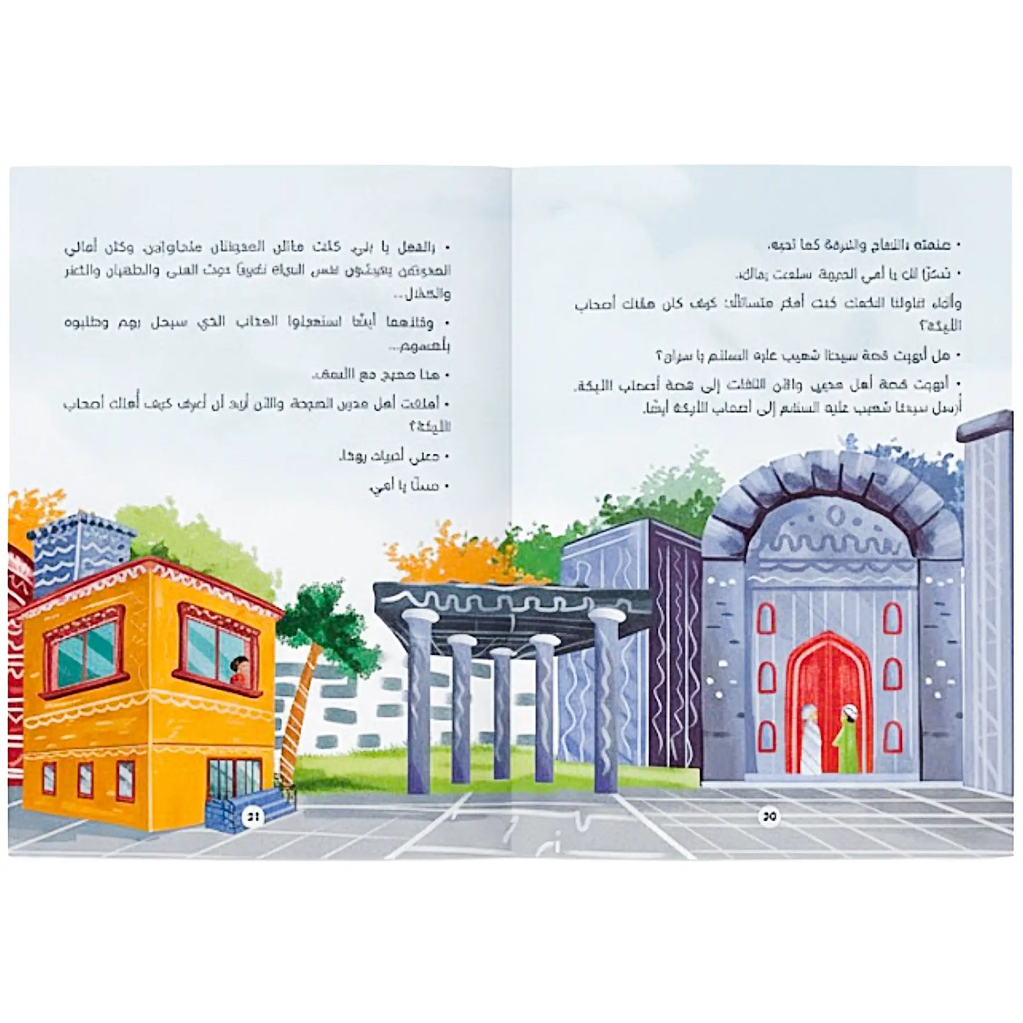 Illustrated book page with colorful buildings and a gate, featuring Arabic text.