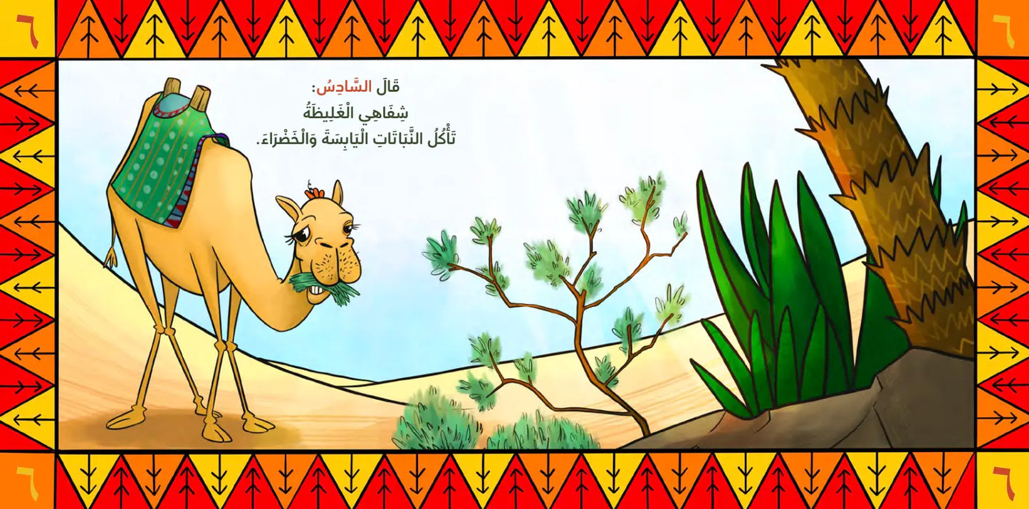 Cartoon camel in a desert with a decorative border