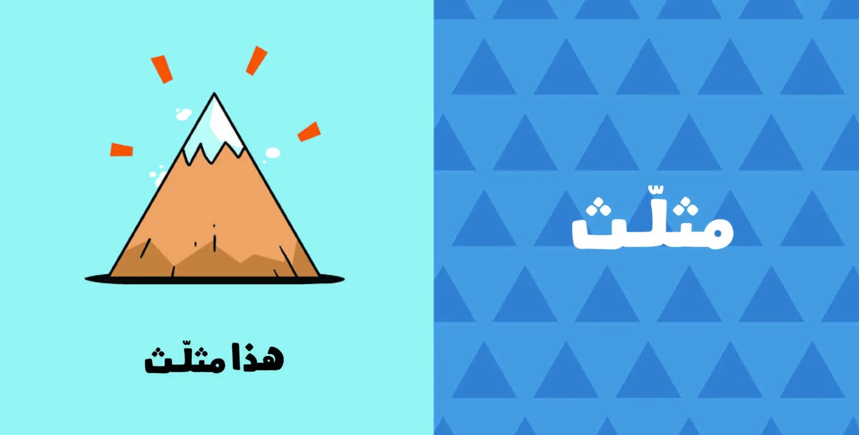 Interactive Arabic children's book teaching basic shapes with Adam & Mishmish characters.