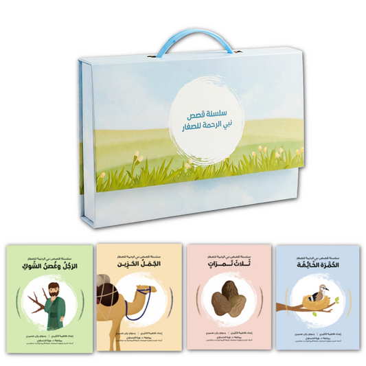 The Prophet of Mercy1 | سلسلة نبي الرحمه