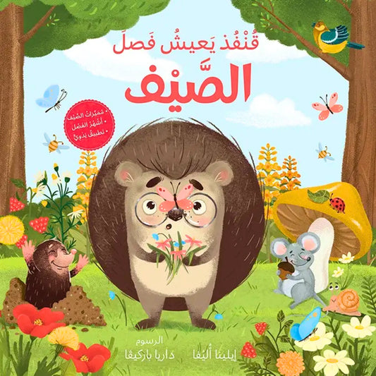 Summer with Little Hedgehog - قنفذ يعيش فصل الصيف